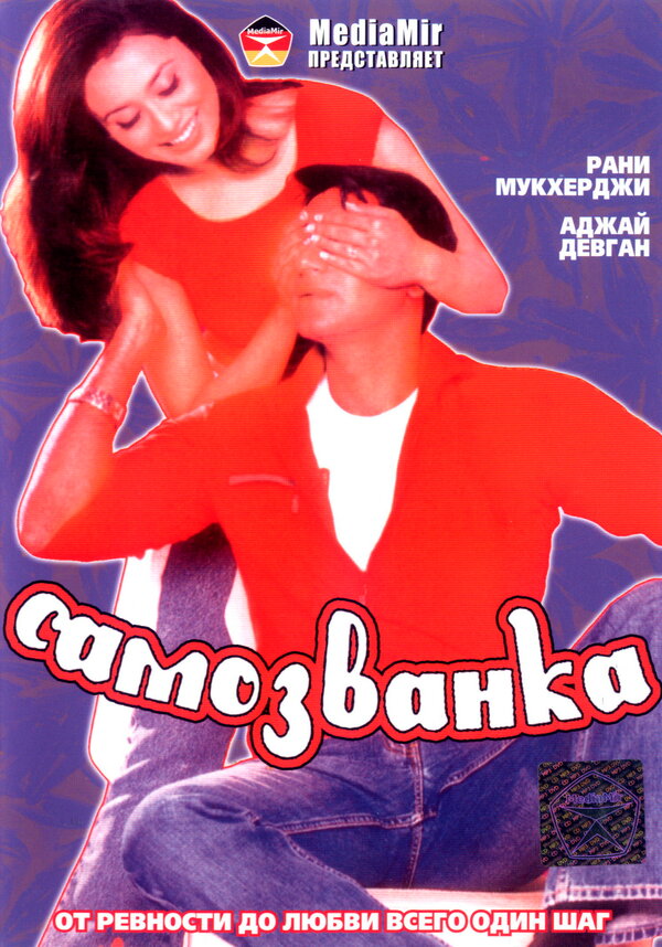 Самозванка 2003 смотреть онлайн бесплатно